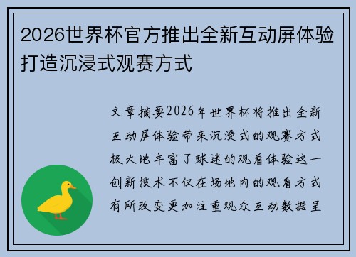 2026世界杯官方推出全新互动屏体验打造沉浸式观赛方式 2026世界杯官方推出全新互动屏体验打造沉浸式观赛方式
