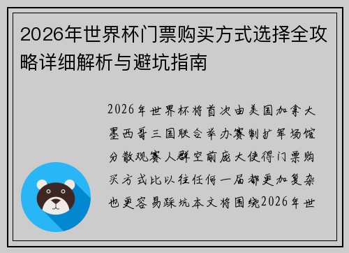 2026年世界杯门票购买方式选择全攻略详细解析与避坑指南
