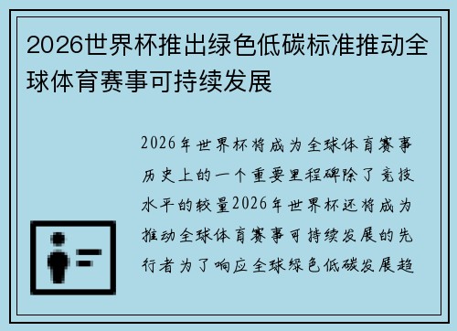 2026世界杯推出绿色低碳标准推动全球体育赛事可持续发展