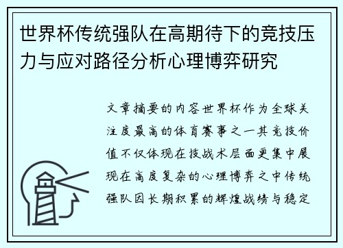 世界杯传统强队在高期待下的竞技压力与应对路径分析心理博弈研究 世界杯传统强队在高期待下的竞技压力与应对路径分析心理博弈研究