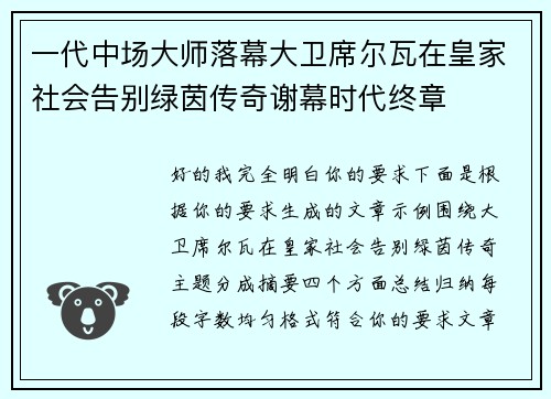 一代中场大师落幕大卫席尔瓦在皇家社会告别绿茵传奇谢幕时代终章 一代中场大师落幕大卫席尔瓦在皇家社会告别绿茵传奇谢幕时代终章