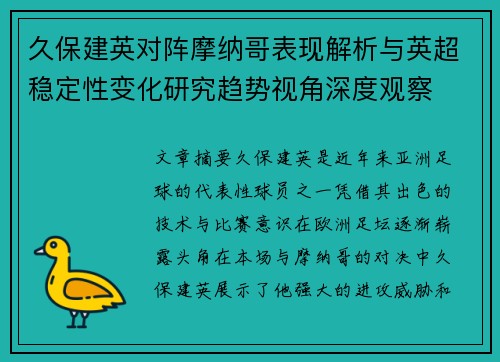 久保建英对阵摩纳哥表现解析与英超稳定性变化研究趋势视角深度观察 久保建英对阵摩纳哥表现解析与英超稳定性变化研究趋势视角深度观察