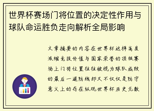 世界杯赛场门将位置的决定性作用与球队命运胜负走向解析全局影响 世界杯赛场门将位置的决定性作用与球队命运胜负走向解析全局影响