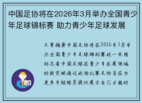 中国足协将在2026年3月举办全国青少年足球锦标赛 助力青少年足球发展 中国足协将在2026年3月举办全国青少年足球锦标赛 助力青少年足球发展
