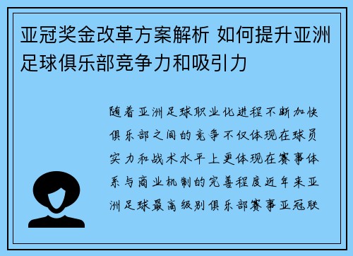 亚冠奖金改革方案解析 如何提升亚洲足球俱乐部竞争力和吸引力 亚冠奖金改革方案解析 如何提升亚洲足球俱乐部竞争力和吸引力