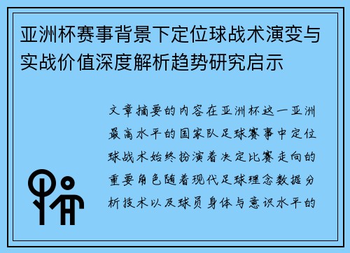 亚洲杯赛事背景下定位球战术演变与实战价值深度解析趋势研究启示 亚洲杯赛事背景下定位球战术演变与实战价值深度解析趋势研究启示