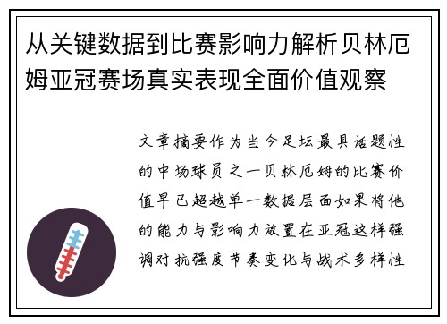 从关键数据到比赛影响力解析贝林厄姆亚冠赛场真实表现全面价值观察 从关键数据到比赛影响力解析贝林厄姆亚冠赛场真实表现全面价值观察