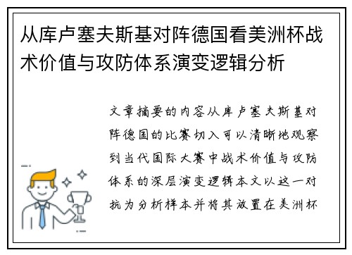 从库卢塞夫斯基对阵德国看美洲杯战术价值与攻防体系演变逻辑分析 从库卢塞夫斯基对阵德国看美洲杯战术价值与攻防体系演变逻辑分析