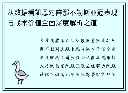 从数据看凯恩对阵那不勒斯亚冠表现与战术价值全面深度解析之道 从数据看凯恩对阵那不勒斯亚冠表现与战术价值全面深度解析之道