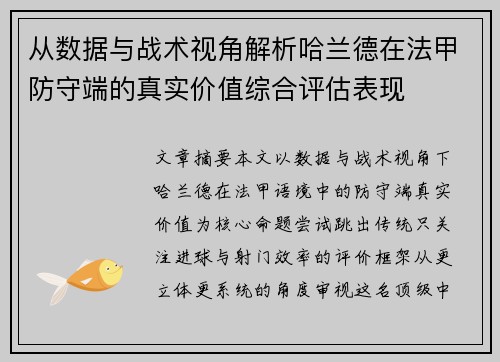 从数据与战术视角解析哈兰德在法甲防守端的真实价值综合评估表现 从数据与战术视角解析哈兰德在法甲防守端的真实价值综合评估表现