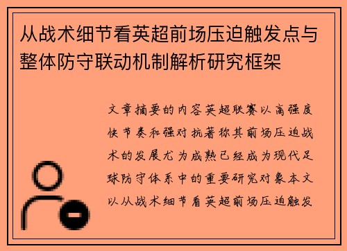 从战术细节看英超前场压迫触发点与整体防守联动机制解析研究框架 从战术细节看英超前场压迫触发点与整体防守联动机制解析研究框架