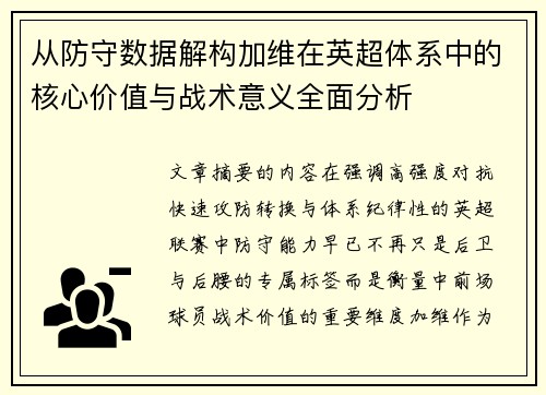 从防守数据解构加维在英超体系中的核心价值与战术意义全面分析 从防守数据解构加维在英超体系中的核心价值与战术意义全面分析