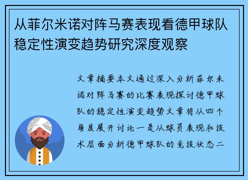 从菲尔米诺对阵马赛表现看德甲球队稳定性演变趋势研究深度观察