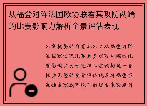 从福登对阵法国欧协联看其攻防两端的比赛影响力解析全景评估表现 从福登对阵法国欧协联看其攻防两端的比赛影响力解析全景评估表现