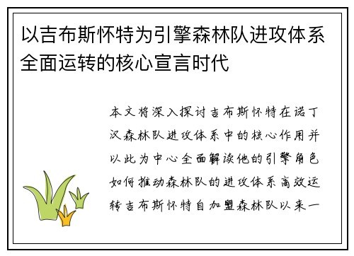 以吉布斯怀特为引擎森林队进攻体系全面运转的核心宣言时代 以吉布斯怀特为引擎森林队进攻体系全面运转的核心宣言时代