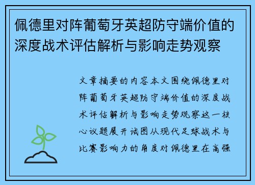 佩德里对阵葡萄牙英超防守端价值的深度战术评估解析与影响走势观察