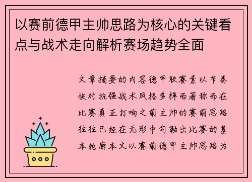 以赛前德甲主帅思路为核心的关键看点与战术走向解析赛场趋势全面 以赛前德甲主帅思路为核心的关键看点与战术走向解析赛场趋势全面