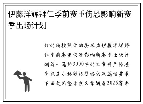 伊藤洋辉拜仁季前赛重伤恐影响新赛季出场计划 伊藤洋辉拜仁季前赛重伤恐影响新赛季出场计划