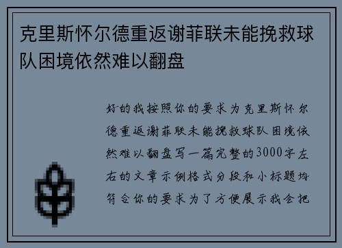 克里斯怀尔德重返谢菲联未能挽救球队困境依然难以翻盘 克里斯怀尔德重返谢菲联未能挽救球队困境依然难以翻盘