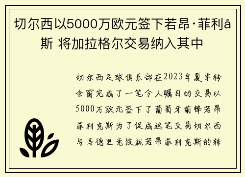 切尔西以5000万欧元签下若昂·菲利克斯 将加拉格尔交易纳入其中 切尔西以5000万欧元签下若昂·菲利克斯 将加拉格尔交易纳入其中
