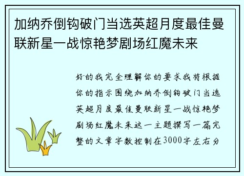 加纳乔倒钩破门当选英超月度最佳曼联新星一战惊艳梦剧场红魔未来 加纳乔倒钩破门当选英超月度最佳曼联新星一战惊艳梦剧场红魔未来