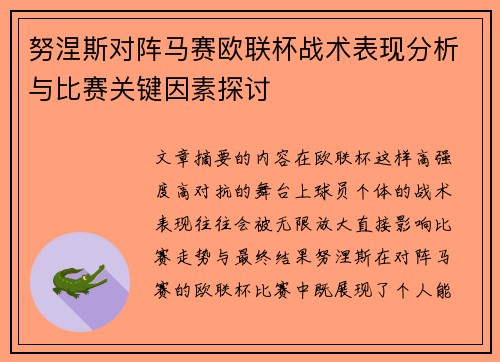 努涅斯对阵马赛欧联杯战术表现分析与比赛关键因素探讨 努涅斯对阵马赛欧联杯战术表现分析与比赛关键因素探讨