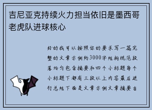 吉尼亚克持续火力担当依旧是墨西哥老虎队进球核心 吉尼亚克持续火力担当依旧是墨西哥老虎队进球核心