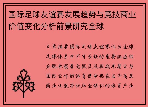 国际足球友谊赛发展趋势与竞技商业价值变化分析前景研究全球 国际足球友谊赛发展趋势与竞技商业价值变化分析前景研究全球