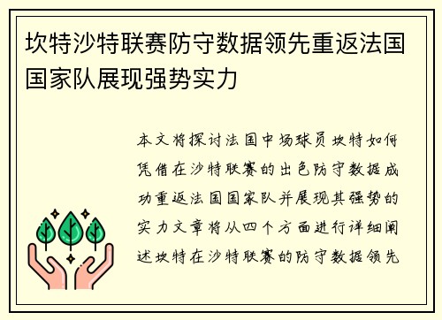 坎特沙特联赛防守数据领先重返法国国家队展现强势实力 坎特沙特联赛防守数据领先重返法国国家队展现强势实力