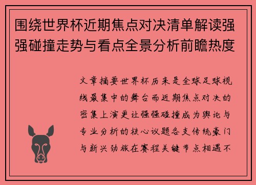 围绕世界杯近期焦点对决清单解读强强碰撞走势与看点全景分析前瞻热度 围绕世界杯近期焦点对决清单解读强强碰撞走势与看点全景分析前瞻热度