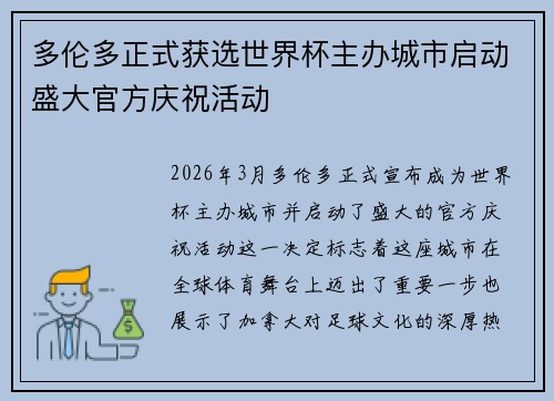 多伦多正式获选世界杯主办城市启动盛大官方庆祝活动 多伦多正式获选世界杯主办城市启动盛大官方庆祝活动
