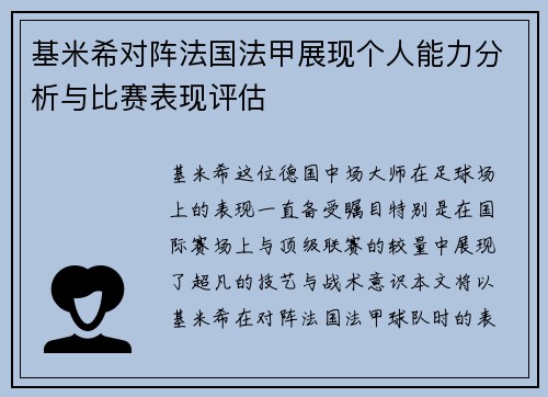 基米希对阵法国法甲展现个人能力分析与比赛表现评估 基米希对阵法国法甲展现个人能力分析与比赛表现评估