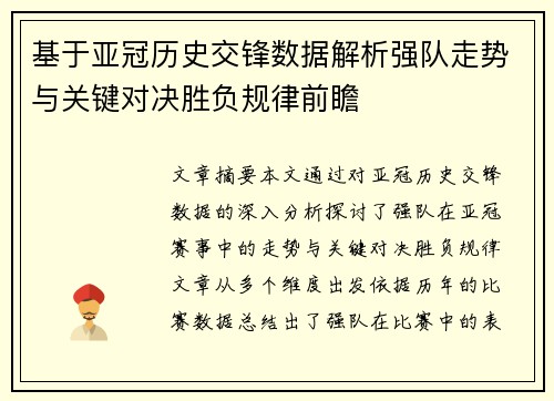 基于亚冠历史交锋数据解析强队走势与关键对决胜负规律前瞻 基于亚冠历史交锋数据解析强队走势与关键对决胜负规律前瞻