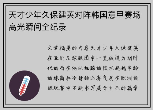 天才少年久保建英对阵韩国意甲赛场高光瞬间全纪录 天才少年久保建英对阵韩国意甲赛场高光瞬间全纪录