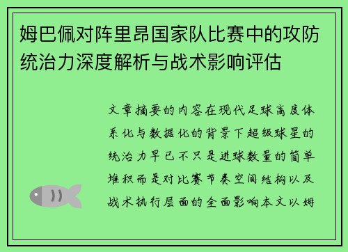 姆巴佩对阵里昂国家队比赛中的攻防统治力深度解析与战术影响评估