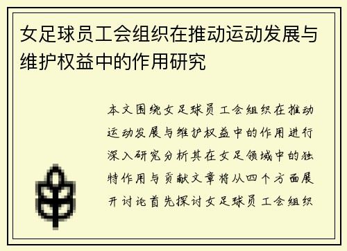 女足球员工会组织在推动运动发展与维护权益中的作用研究