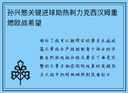 孙兴慜关键进球助热刺力克西汉姆重燃欧战希望 孙兴慜关键进球助热刺力克西汉姆重燃欧战希望
