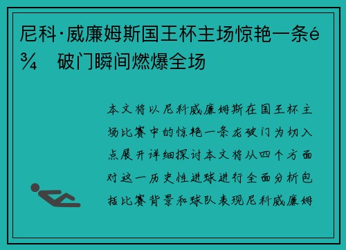 尼科·威廉姆斯国王杯主场惊艳一条龙破门瞬间燃爆全场