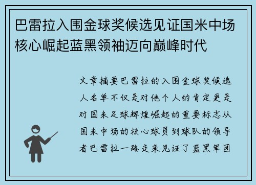巴雷拉入围金球奖候选见证国米中场核心崛起蓝黑领袖迈向巅峰时代 巴雷拉入围金球奖候选见证国米中场核心崛起蓝黑领袖迈向巅峰时代