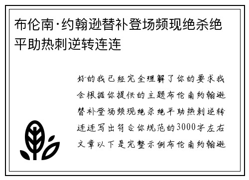 布伦南·约翰逊替补登场频现绝杀绝平助热刺逆转连连 布伦南·约翰逊替补登场频现绝杀绝平助热刺逆转连连