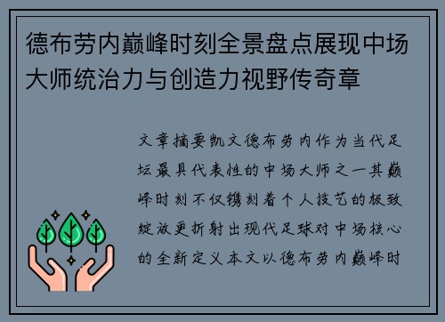德布劳内巅峰时刻全景盘点展现中场大师统治力与创造力视野传奇章