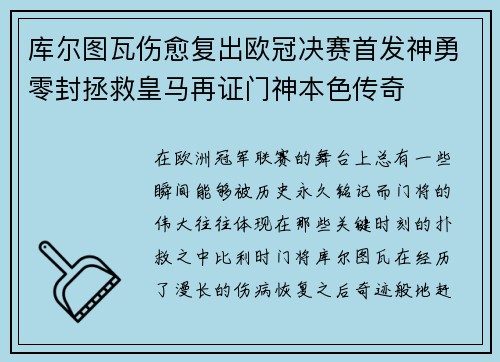 库尔图瓦伤愈复出欧冠决赛首发神勇零封拯救皇马再证门神本色传奇 库尔图瓦伤愈复出欧冠决赛首发神勇零封拯救皇马再证门神本色传奇