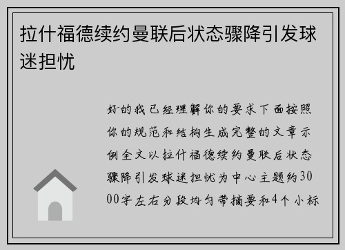 拉什福德续约曼联后状态骤降引发球迷担忧