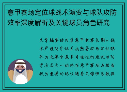 意甲赛场定位球战术演变与球队攻防效率深度解析及关键球员角色研究 意甲赛场定位球战术演变与球队攻防效率深度解析及关键球员角色研究
