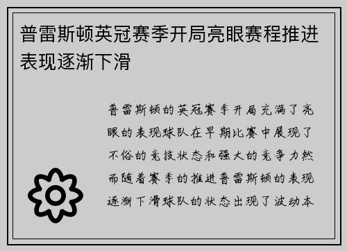 普雷斯顿英冠赛季开局亮眼赛程推进表现逐渐下滑 普雷斯顿英冠赛季开局亮眼赛程推进表现逐渐下滑
