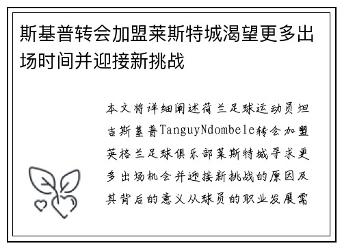 斯基普转会加盟莱斯特城渴望更多出场时间并迎接新挑战 斯基普转会加盟莱斯特城渴望更多出场时间并迎接新挑战