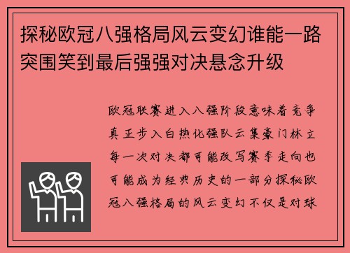 探秘欧冠八强格局风云变幻谁能一路突围笑到最后强强对决悬念升级 探秘欧冠八强格局风云变幻谁能一路突围笑到最后强强对决悬念升级