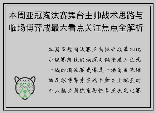 本周亚冠淘汰赛舞台主帅战术思路与临场博弈成最大看点关注焦点全解析 本周亚冠淘汰赛舞台主帅战术思路与临场博弈成最大看点关注焦点全解析