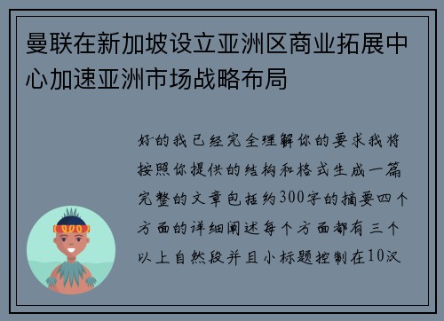 曼联在新加坡设立亚洲区商业拓展中心加速亚洲市场战略布局 曼联在新加坡设立亚洲区商业拓展中心加速亚洲市场战略布局