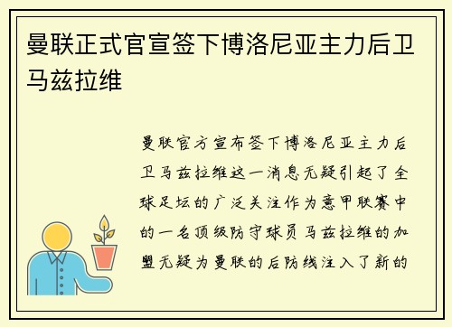 曼联正式官宣签下博洛尼亚主力后卫马兹拉维 曼联正式官宣签下博洛尼亚主力后卫马兹拉维